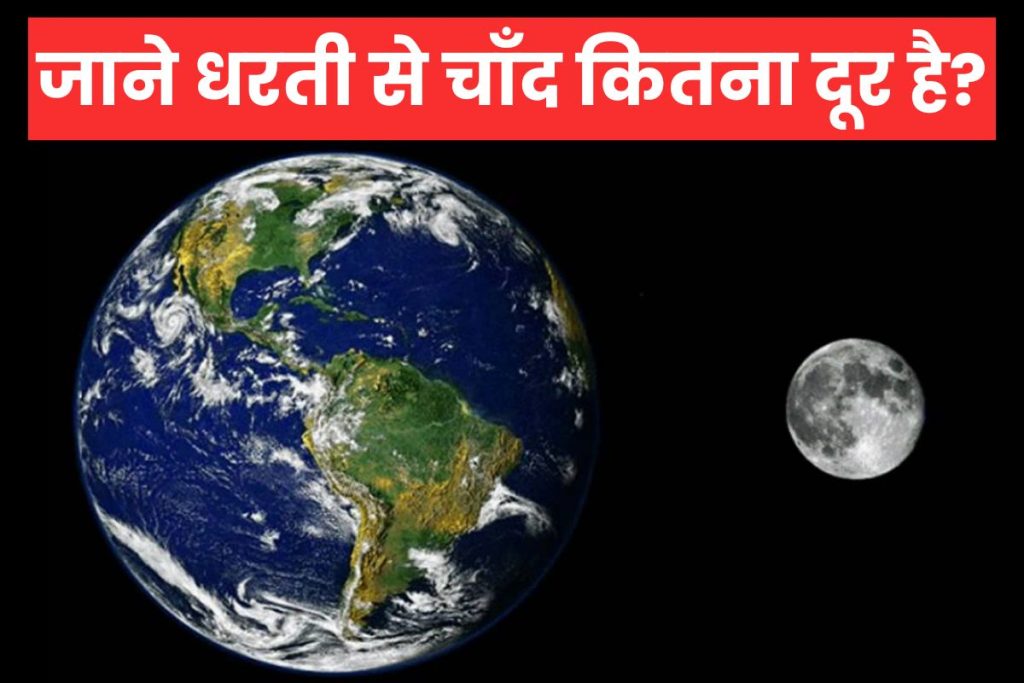 धरती से चाँद कितना दूर है