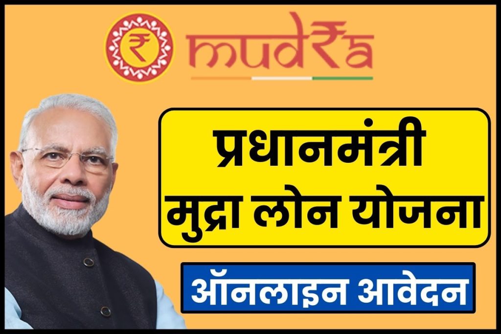 Pradhan mantri mudra loan online apply प्रधानमंत्री मुद्रा लोन योजना