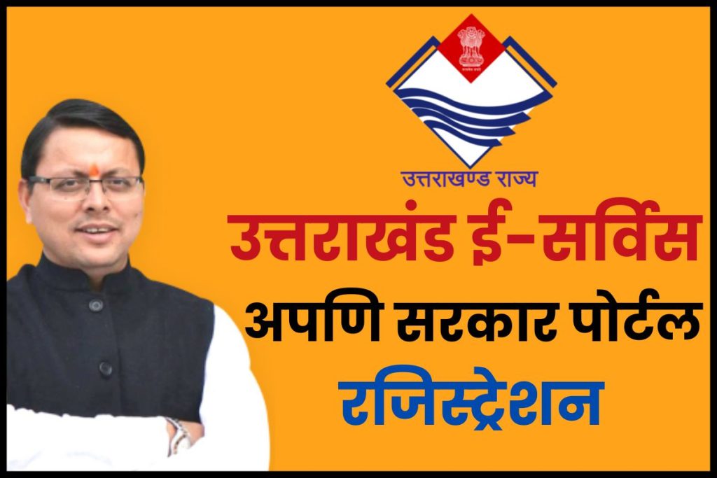 Apuni Sarkar Portal Online Registration अपणि सरकार पोर्टल