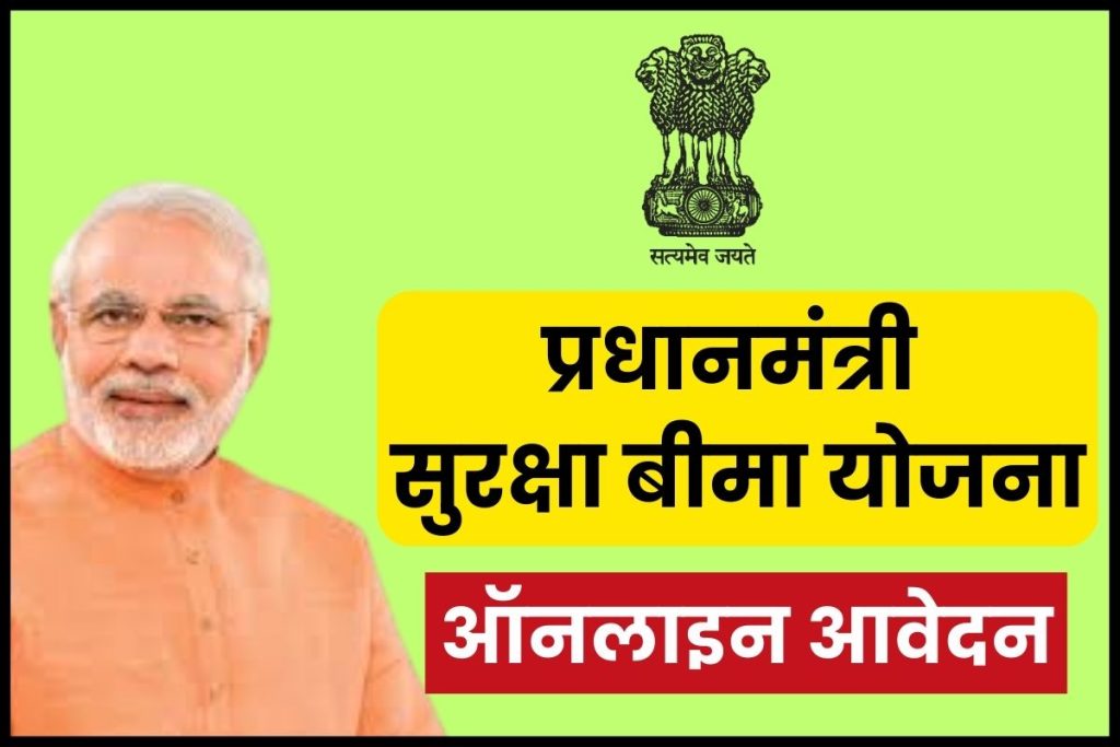 PM Suraksha Beema Yojana Online Apply प्रधानमंत्री सुरक्षा बीमा योजना