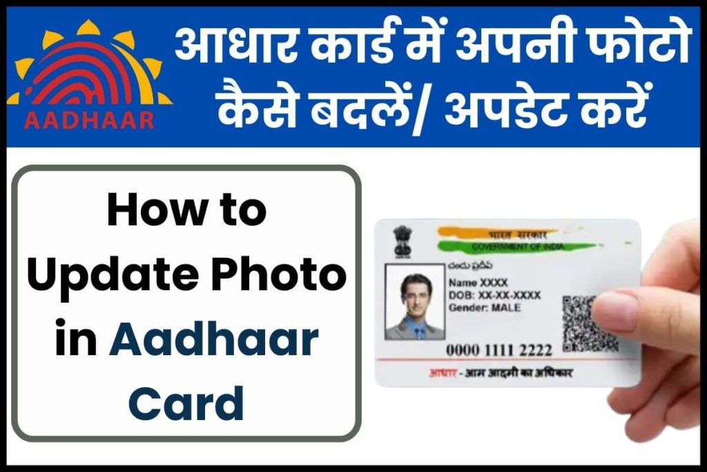 How to Update Photo in Aadhaar Card आधार कार्ड में अपनी फोटो कैसे बदलें