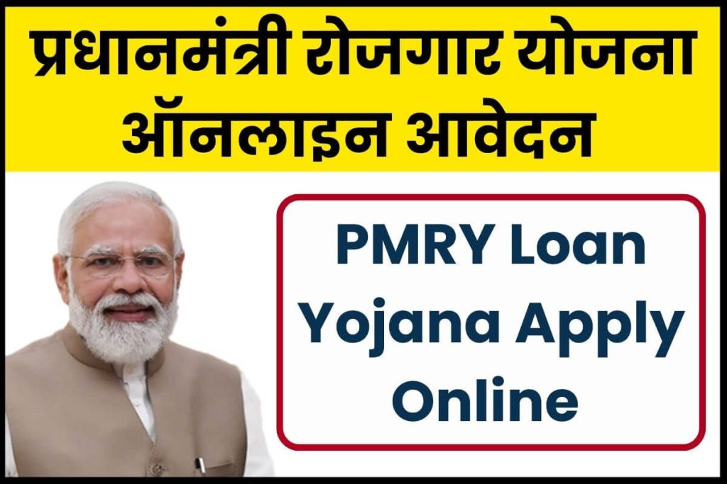 Pradhan Mantri Rojgar Yojana Online Apply प्रधानमंत्री रोजगार योजना