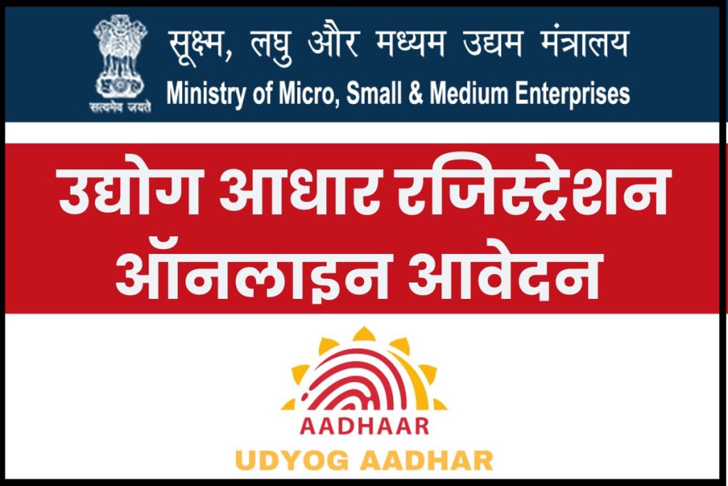 Udyog Aadhaar registration online apply उद्योग आधार