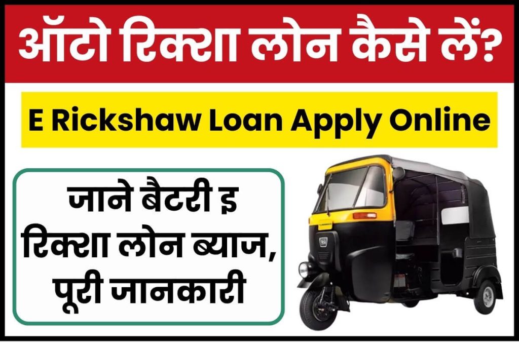 Auto rickshaw loan online apply