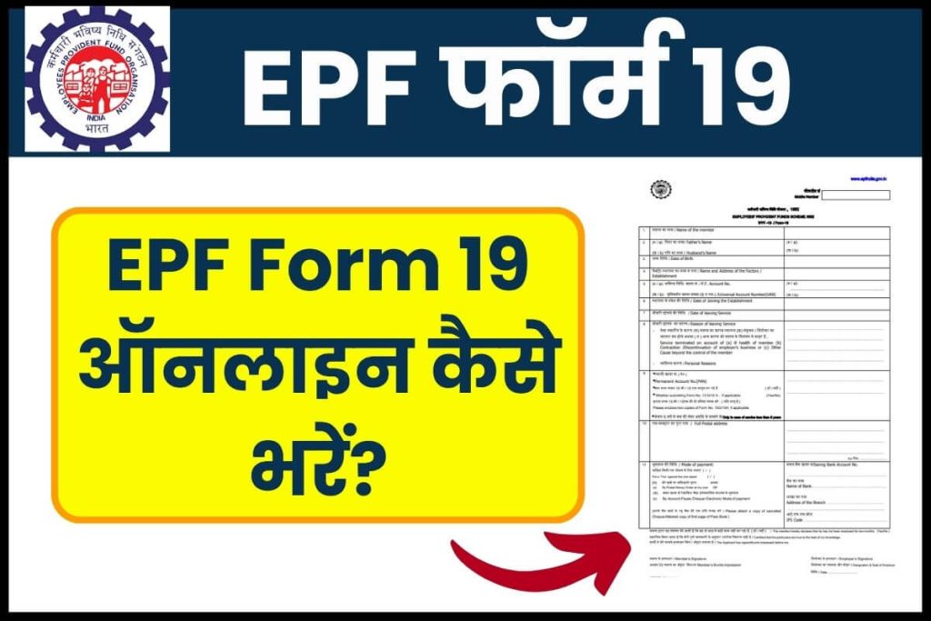 EPF form kya hai kaise bhare EPF फॉर्म 19