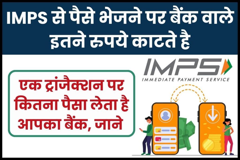 IMPS charges by banks IMPS से पैसे भेजने पर बैंक वाले इतने रुपये काटते है