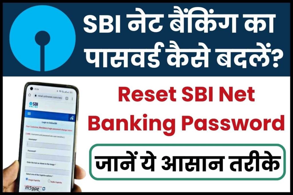 Reset SBI Net Banking Password SBI नेट बैंकिंग का पासवर्ड कैसे बदलें