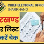 झारखण्ड वोटर लिस्ट 2024: ऐसे डाउनलोड करें मतदाता सूची, CEO Jharkhand Voter List