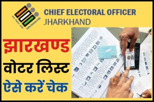 झारखण्ड वोटर लिस्ट 2024: ऐसे डाउनलोड करें मतदाता सूची, CEO Jharkhand Voter List