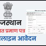Rajasthan Haisiyat Praman Patra Online Apply