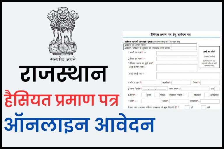 Rajasthan Haisiyat Praman Patra Online Apply