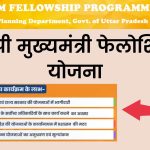UP CM Fellowship Program 2023