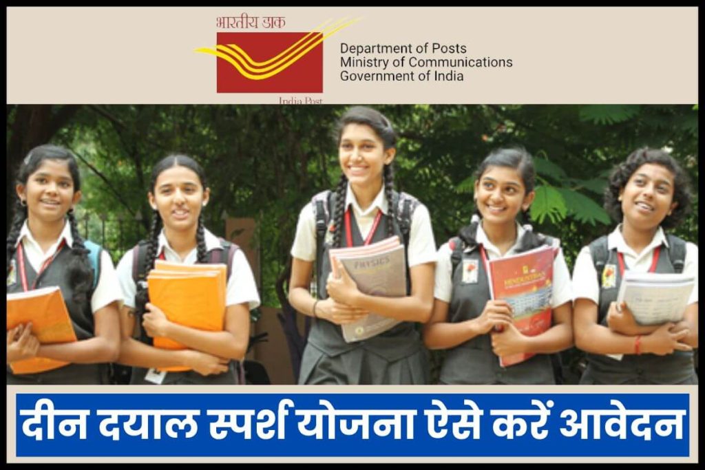 Deen Dayal Sparsh Yojana 2024: कक्षा 6 से 9 तक के छात्रों को मिलेंगे 6000, ऐसे करें आवेदन