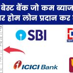 भारत के 10 बेस्ट बैंक जो कम ब्याज दरों पर होम लोन प्रदान कर रहे