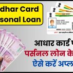 Aadhar Card Personal Loan Apply