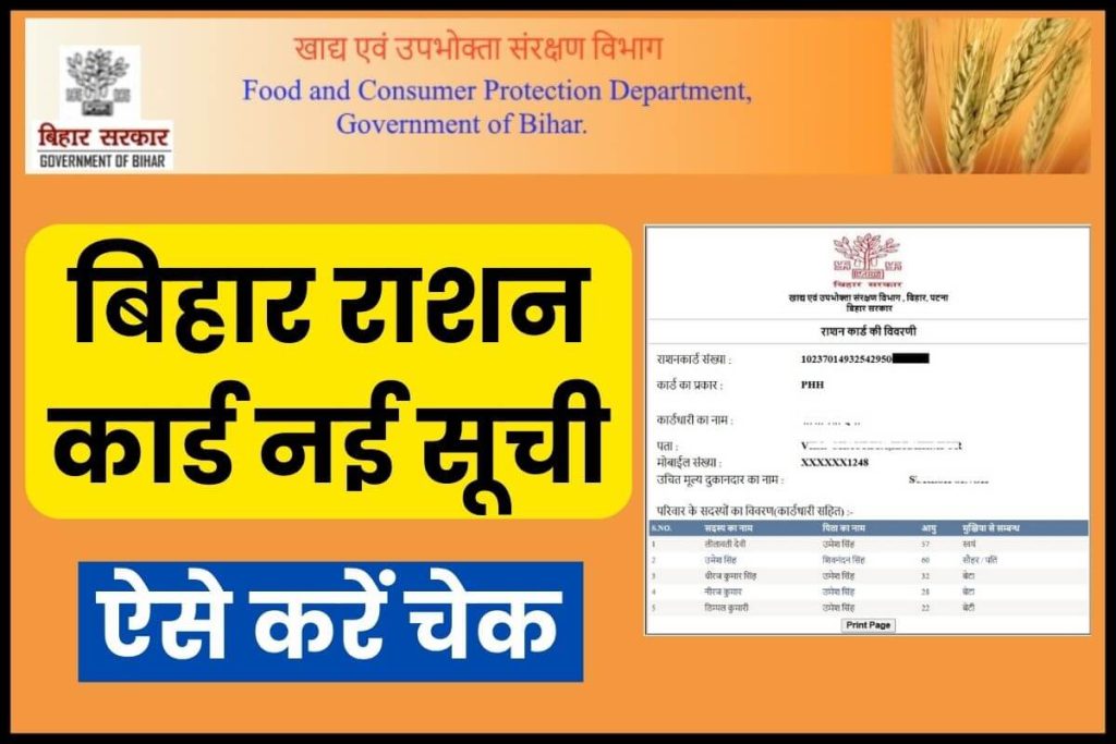 Bihar Ration Card List Check बिहार राशन कार्ड नई सूची