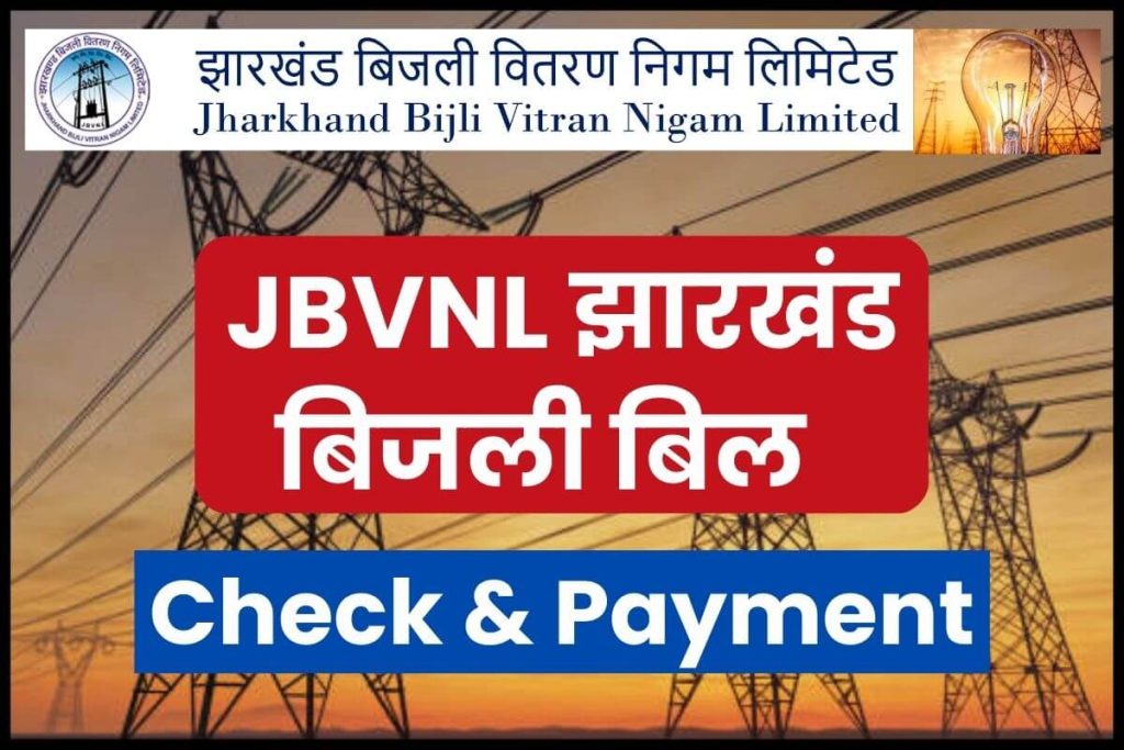 JBVNL Jharkhand Bijli Bill Payment | झारखंड बिजली बिल 2023 कैसे देखें?