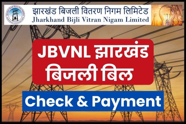 JBVNL Jharkhand Bijli Bill Payment Check