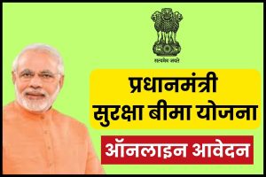 PM Suraksha Beema Yojana Online Apply