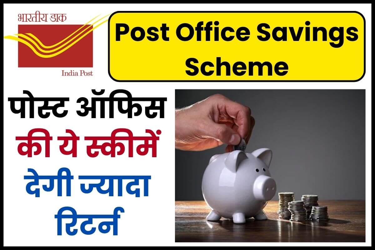 Post Office Saving Schemes पोस्ट ऑफिस की ये स्कीमें देगी ज्यादा रिटर्न जानिए निवेश का तरीका 7736