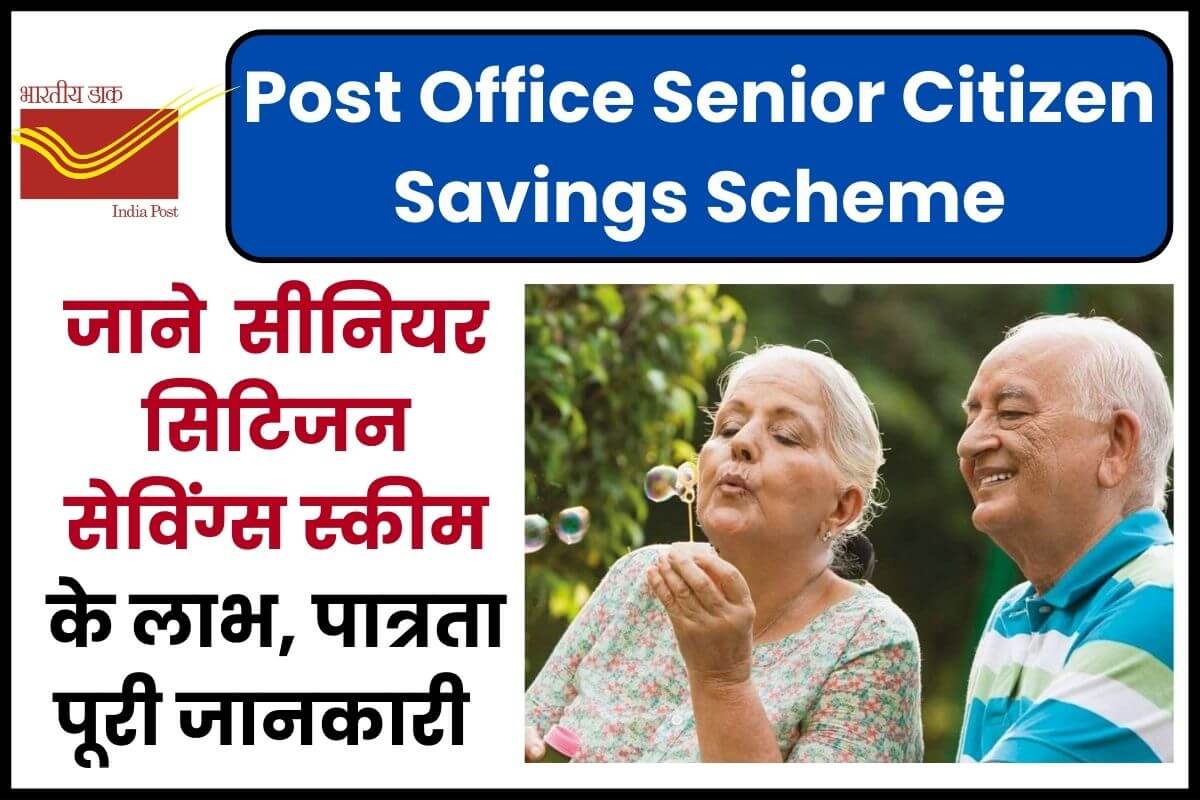 Post Office Senior Citizen Savings Scheme (SCSS) 2024; पूरी जानकारी