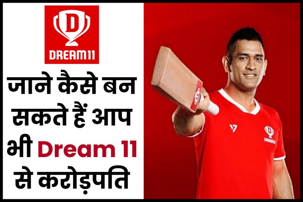You can also become a Crorepati with Dream 11, know how