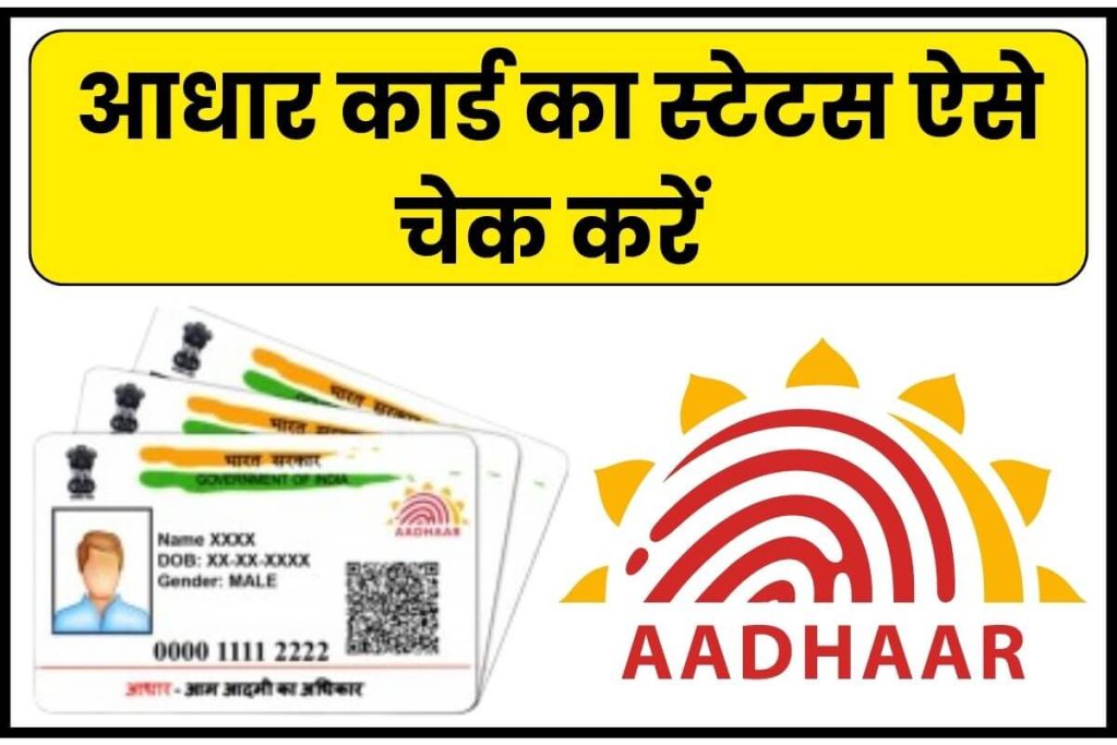 Aadhaar Card Status Online Check आधार कार्ड का स्टेटस