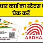 Aadhaar Card Status Online Check
