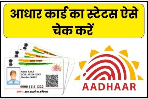 Aadhaar Card Status Online Check