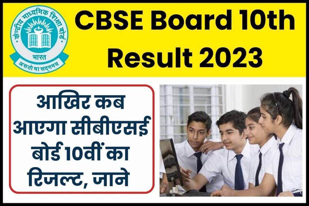 CBSE Board 10th Result 2023 Download