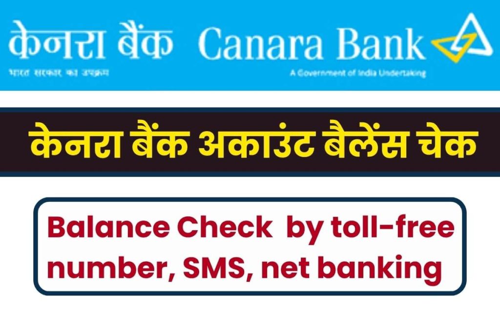 Canara Bank Account Balance Check केनरा बैंक अकाउंट बैलेंस चेक
