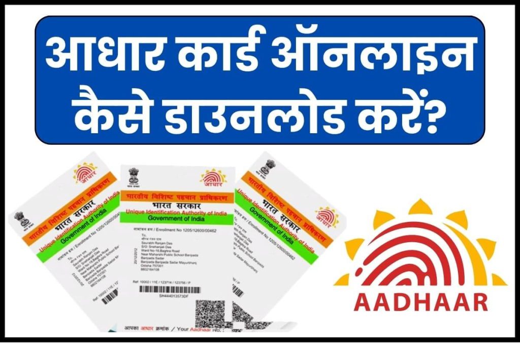 Download Aadhaar Card Online आधार कार्ड ऑनलाइन