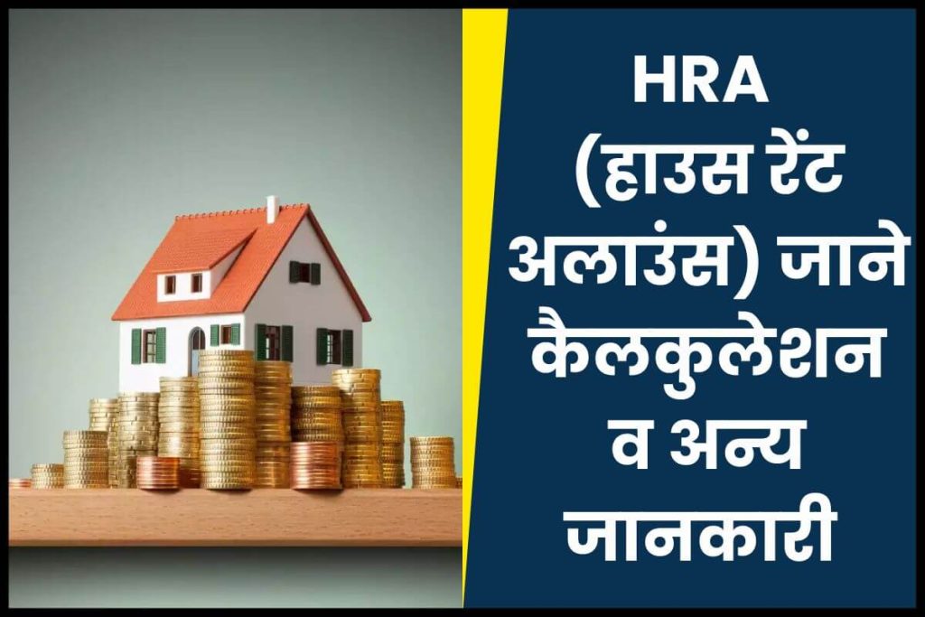 HRA (House Rent Allowance) HRA (हाउस रेंट अलाउंस)