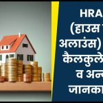 HRA (House Rent Allowance) Know Calculation and other information