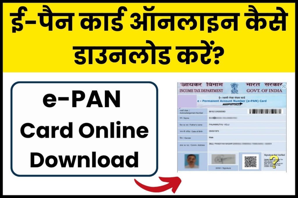 How to download e-PAN card online ई-पैन कार्ड