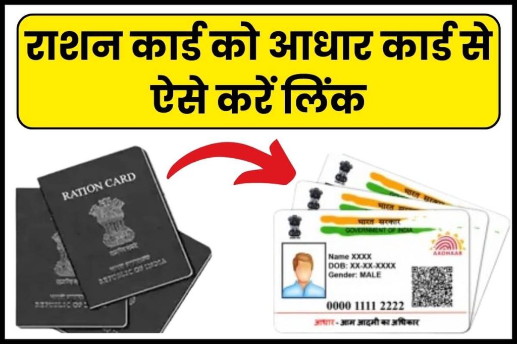 How to link ration card with aadhaar card राशन कार्ड को आधार कार्ड से लिंक करें