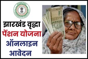 Jharkhand Vridha Pension Yojana Online Apply
