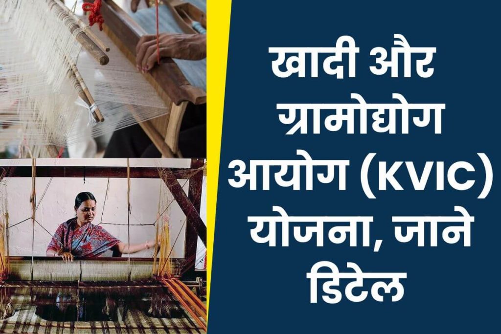 Khadi and Village Industries Commission Scheme खादी और ग्रामोद्योग आयोग