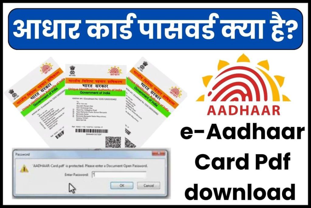 Know e-Aadhaar Card Password आधार कार्ड पासवर्ड
