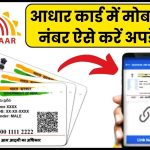 Know how to update mobile number in aadhaar card