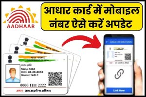 Know how to update mobile number in aadhaar card