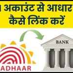 Link Aadhaar Card to SBI Account