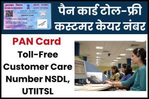 PAN Card Toll-Free Customer Care Number NSDL, UTIITSL