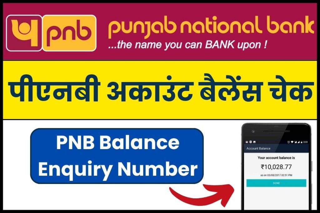 PNB Account Balance Check पीएनबी अकाउंट बैलेंस