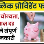 Public Provident Fund (PPF) Eligibility, Interest rate, Know Detail