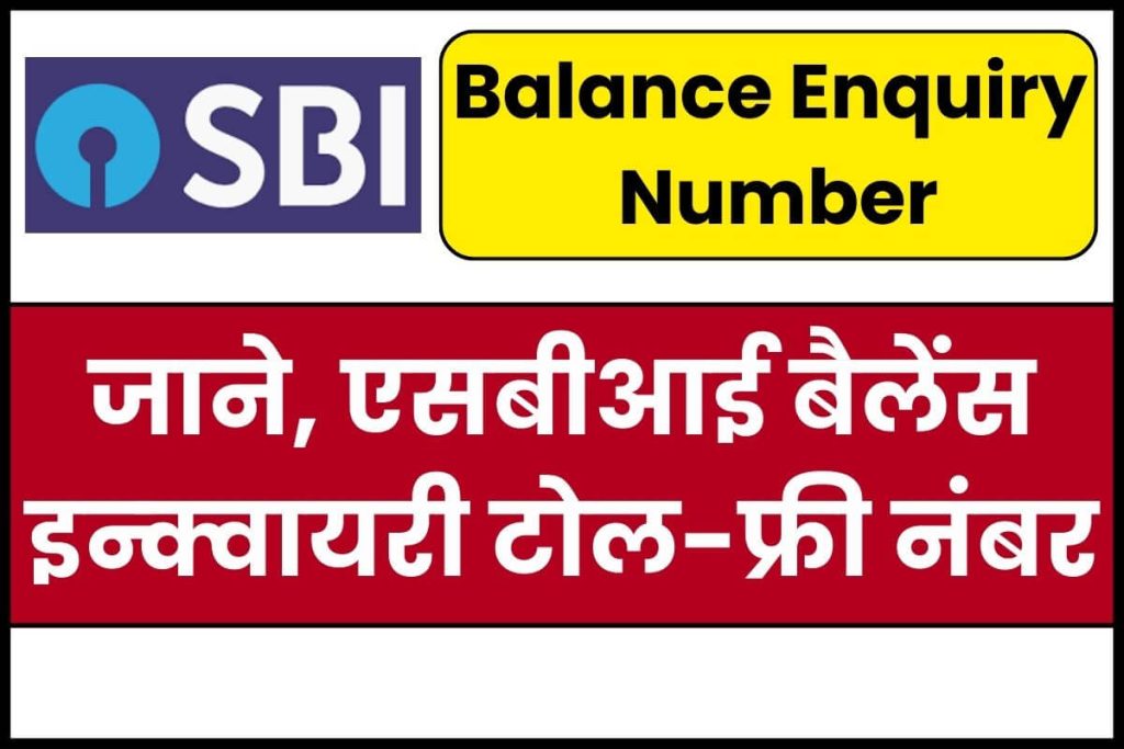SBI Balance Enquiry Toll Free Number एसबीआई बैलेंस चेक नंबर; बैलेंस इन्क्वायरी टोल-फ्री नंबर