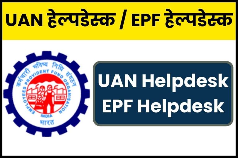 UAN Helpdesk EPF Helpdesk