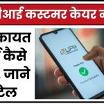 UPI Customer Care Number Know how to Register Complaint