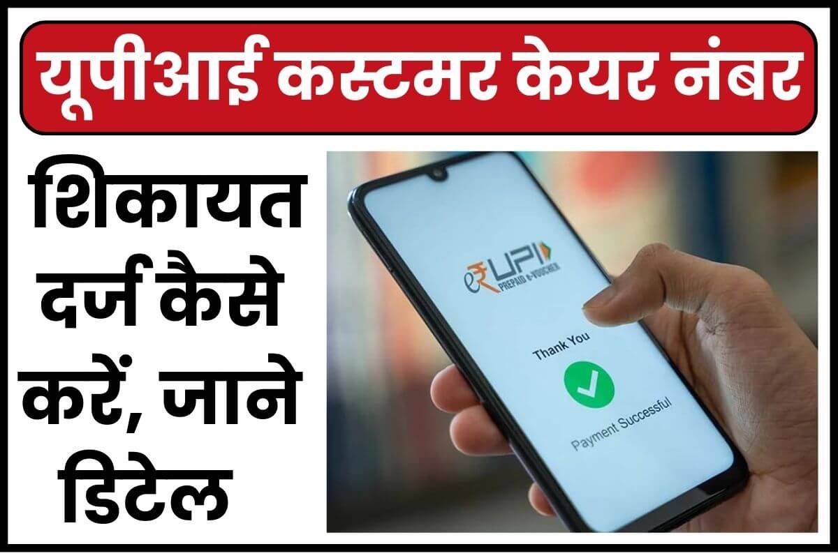 UPI Customer Care यूपीआई कस्टमर केयर नंबर, शिकायत कैसे दर्ज करें