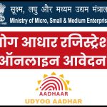 Udyog Aadhaar registration online apply